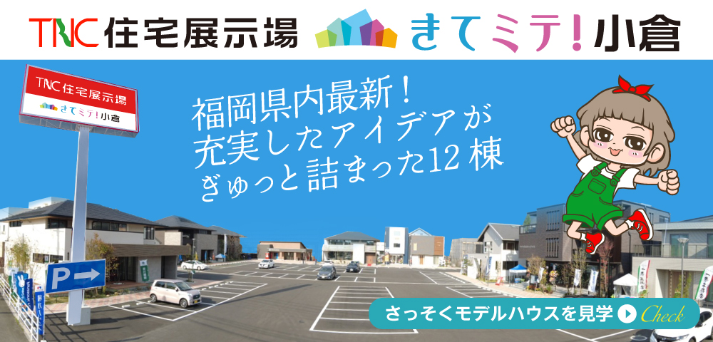 TNC住宅展示場　きてミテ！小倉  場内写真_2